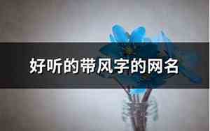 带妖的网名