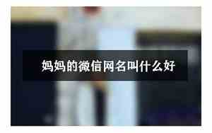 好叫的网名