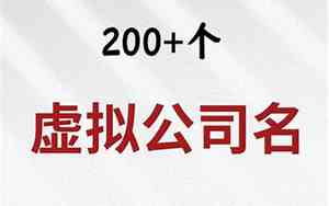 小说虚拟公司起名字