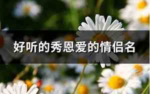 好听的秀恩爱宝宝名字