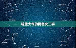 公司起名大气的字网名女