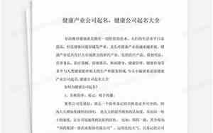 健康公司起名规则