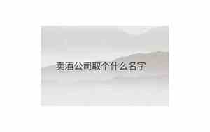 商贸公司起名卖酒可以吗