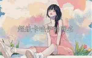 有关茶的网名
