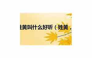 女孩叫黄思什么好听