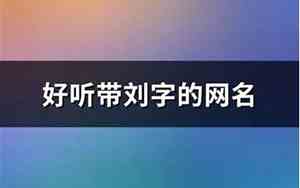 带刘字的网名