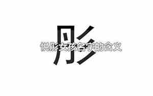悦彤宝宝名字含义