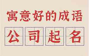 用词语公司名字