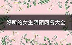 好听陌陌名字大全女生