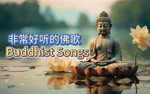 好听佛歌心