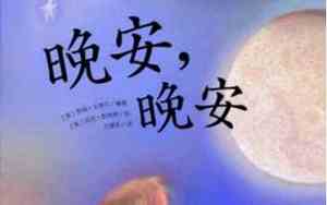 晚安可以加什么字好听