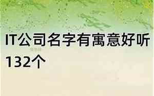大冶公司名字怎么取名