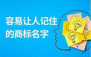 好名字可让人记住