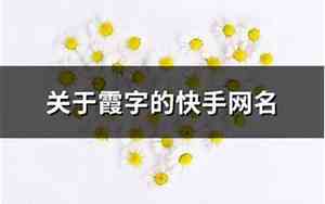 关于霞的网名