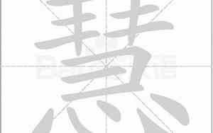 慧字有什么好名字