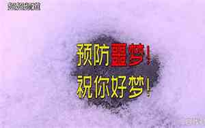 梦到噩梦找你好名字