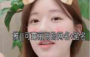 带露的网名