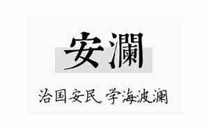 安澜谁的名字好听