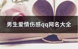 2010伤感qq网名