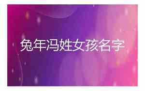 兔年姓冯宝宝名字