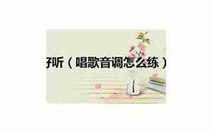 唱歌时怎样把声调练好听
