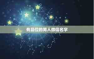 微信上好名字都有哪些