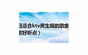 如何让歌曲唱得好听男生
