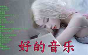 我也觉得无聊什么歌好听