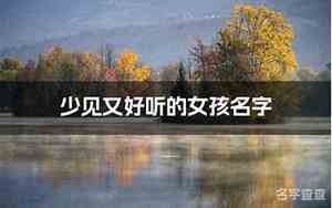 好听又少见的名字女孩