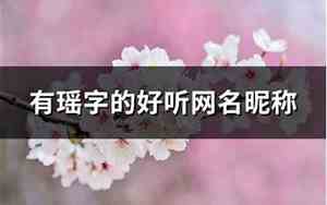有瑶字的好听网名昵称
