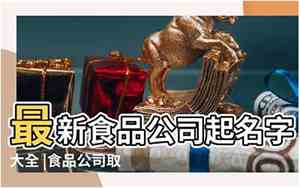 有机食品公司起名大全