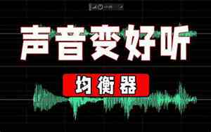 怎么调热烈的音色好听