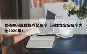 宝宝起名字姓闫好吗