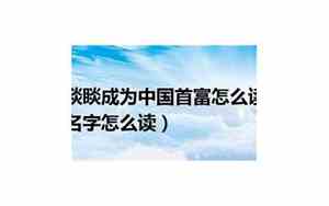 中国以前首富宝宝名字