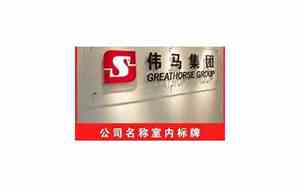上海公司名字雕刻