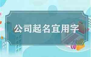 嘉字地产公司起名怎么起