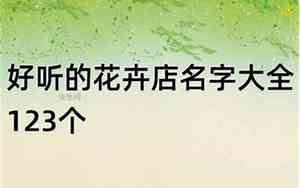 好听点的摊位名字