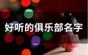 好听的名字家长俱乐部