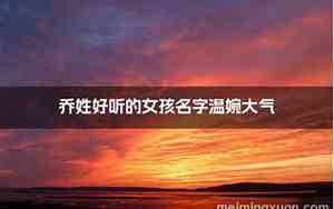 乔姓女孩好听的名字