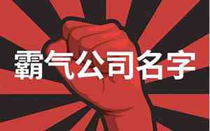 最霸气的婚礼公司名字