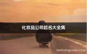 化妆公司起名推荐大全
