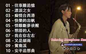 好听的萨克斯古风曲名字