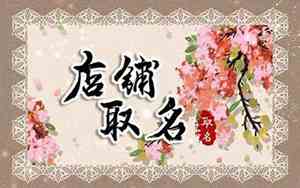 淘宝好听的店铺名字