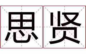 好名字王思贤怎么读的