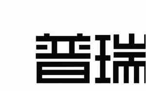 公司名字普瑞含义大全