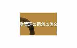 健身管理公司名字