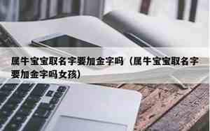 牛宝宝女名字带金字