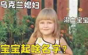 混血宝宝名字怎么写好