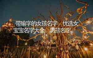 女鼠宝宝名字带瑜的名字