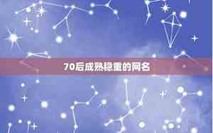 70后的网名